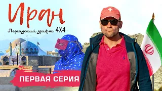 Иран. Персидский дрифт 4х4. Первая серия