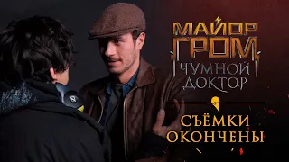 «Майор Гром: Чумной Доктор»: съёмки окончены!