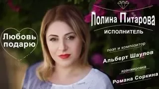 Любовь подарю Полина Питарова