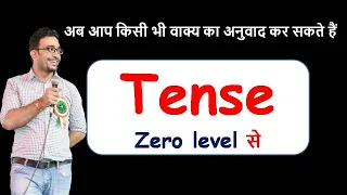 Tense for Beginners | Tense से अनुवाद सीखें | Zero level से अंग्रेजी सीखें