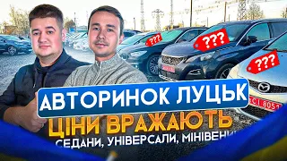 ЦІНИ НА АВТО ЛУЦЬК, ЩО КУПИТИ ВІД 3000$ ??? //ЦІНИ ВРАЖАЮТЬ//СЕДАНИ//УНІВЕРСАЛИ//МІНІВЕНИ