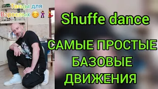 ТАНЦЫ ДЛЯ ВЗРОСЛЫХ 30 +УЧИМ САМЫЕ ПРОСТЫЕ БАЗОВЫЕ ДВИЖЕНИЯ НОГАМИ. ШАФФЛ ТАНЕЦ ДЛЯ НАЧИНАЮЩИХ!