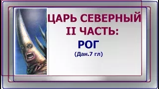 1.23 Царь северный, часть 2: РОГ из Дан. 7:25. Свидетели Иеговы