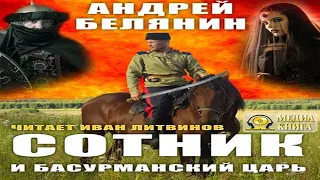 Аудиокнига "Сотник и басурманский царь" - Белянин Андрей