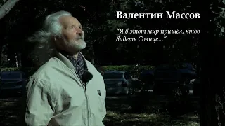 Я в этот мир пришёл, чтоб видеть Солнце...