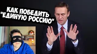 КАК ПОБЕДИТЬ "ЕДИНУЮ РОССИЮ"! ХИТРЫЙ ПЛАН АЛЕКСЕЯ НАВАЛЬНОГО