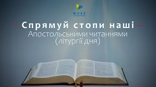 З ПОСЛАННЯ ДО ФИЛИП'ЯН АПОСТОЛА ПАВЛА (2, 5-11) ▪ СЕРЕДА XХIV ТИЖНЯ ПІСЛЯ ЗІСЛАННЯ СВЯТОГО ДУХА ▪