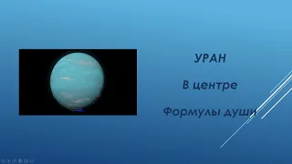 Уран в центре Формулы души