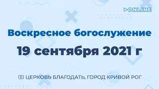 19 сентября - Воскресное утреннее богослужение ц. Благодать, г. Кривой Рог