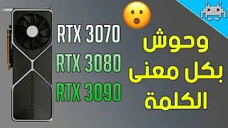 كروت انفيديا الجديدة RTX 3000 /قوة لا مثيل لها