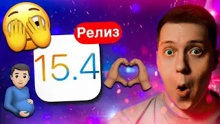 ОГРОМНАЯ ОБНОВА! Вышла iOS 15.4 Релиз для iPhone! Чем удивила Apple?! Стоит ли ставить? Что нового?!