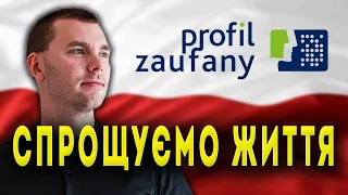 ЩО ТАКЕ ПРОФІЛЬ ЗАУФАНИЙ? РЕЄСТРАЦІЯ! ЯК СТВОРИТИ І ДЛЯ ЧОГО ПОТРІБЕН ДОВІРЕНИЙ ПРОФІЛЬ?