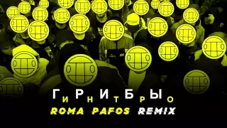 Грибы – Интро (Roma Pafos Remix)