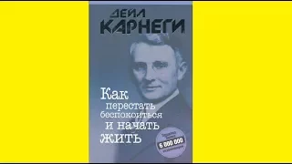 Дейл Карнеги — Как перестать беспокоиться и начать жить (цитаты, главные мысли)