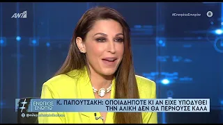 Παπουτσάκη: Το παρασκήνιο με τον ρόλο της Αλίκης Βουγιουκλάκη - "Αρρώστησα τότε"