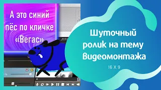 Шуточный ролик на тему видеомонтажа