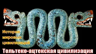 Тольтеко-ацтекская цивилизация (рус.) История мировых цивилизаций