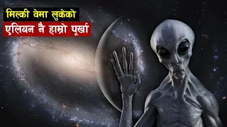 मिल्की वेमा रहेका छन् हाम्रा पुर्खाहरु | 36 civilizations in milkyway galaxy