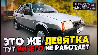 КУПИЛИ ДЕВЯТКУ ЗА 55 ТЫСЯЧ! ВАЗ 2109 | ПИЛОТ [ПЖТ]