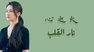 【أغنية صينية مؤثرة🥀🍃】『 نار القلب || 心之火』مترجمة + النطق |  卢卢快闭嘴 Lulu kuai bi zui