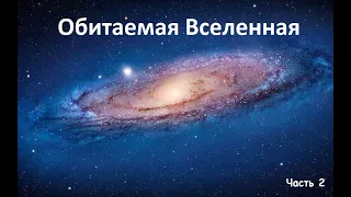 Обитаемая Вселенная / Living Universe (2018) | ЧАСТЬ 2