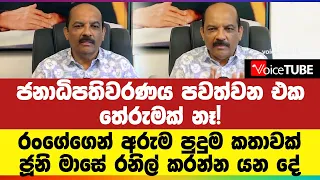 ජනාධිපතිවරණය පවත්වන එක තේරුමක් නෑ! රංගේගෙන් අරුම පුදුම කතාවක්