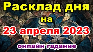 Расклад дня 23 апреля 2023 | Гадание на картах