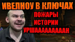 ИВЕЛНОУ В КЛЮЧАХ, ПОЖАРЫ, ТОННЫ ИСТОРИЙ, И НЕМНОГО УРШАААААААААААААН, РОФЛЫ И РЕАКЦИИ НА ДОНАТ