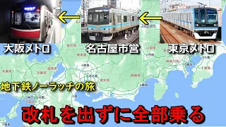 【狂気】改札を一切出ずに東京・名古屋・大阪の地下鉄全部乗ってみたwww