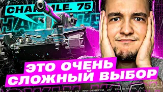 СЕГОДНЯ Я БУДУ НАСИЛОВАТЬ СЕБЯ ЭТИМ ТАНКОМ - Char Mle 75