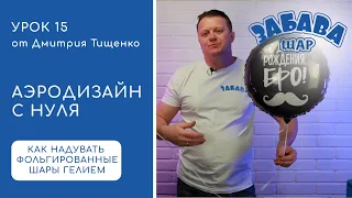 Урок 15. Фольгированные шары, гелий и воздух, надувание и завязывание.