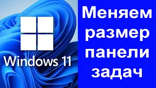 Меняем размер панели задач в Windows 11