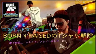 【GTA5】 BORN × RAISED 白Tシャツ解除 強盗契約フィナーレクリアで貰えます 電子制御ユニットジョブ ロスサントス・チューナー