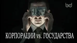 Государство vs Корпорация #45