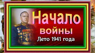 Начало войны ,1941 год  ,Воспоминание, Георгий Жуков   , читает Павел Беседин