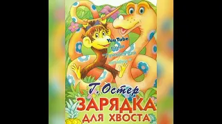 Сказка "Зарядка для хвоста" Г.Остер #лужайкадлячитайки #григорийостер #зарядкадляхвоста