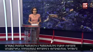 Հայլուր 20։30 Ադրբեջանի մահացու ժեստը. վճռորոշ շաբաթ է սկսվում Արցախում