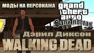GTA San Andreas - The Walking Dead (Дэрил Диксон) [Моды на персонажа]