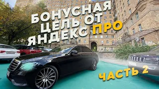 Работаю в Яндекс такси / Бонусная цель от ЯНДЕКС ПРО / Смена 12 часов бизнес такси Москва /