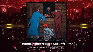 БандЭрос х Ирина Кайратовна х Скриптонит - Не ангиме ( edit by SOVETOV )