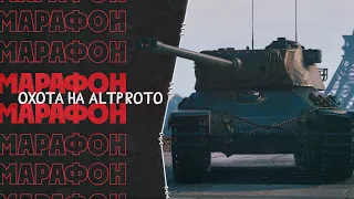 AltProto AMX 30 - МАРАФОН - ДЕНЬ 1 ЧАСТЬ 1