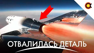 Потеряли деталь В КОСМОСЕ: Virgin Galactic отстранена от полётов