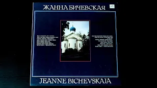 Винил. Жанна Бичевская. 1990.  Часть вторая из трех