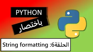 String formatting :بايثون مختصر