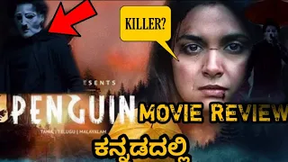 Penguin (2020) Tamil Movie Short Review In Kannada | Amazon Prime Presents