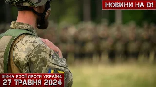 Новини на D1. 27 травня 2024. 10:00.