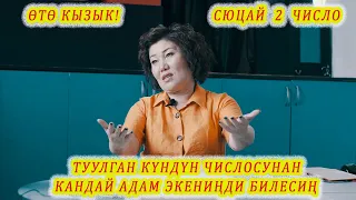 Өтө кызыктуу! ТУУЛГАН КҮНҮҢ СЕН ЖӨНҮНДӨ КАБАР БЕРЕТ. Өзүңдү таанып жүр! СЮЦАЙ 2 число