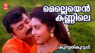 Melleyen Kannile | Kusruthikurupp | Jayaram | Meena | Yesudas | Johnson - HD Video Song