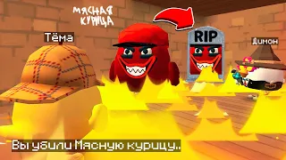 😨 Как убить Мясную Курицу в Чикен Ган! Тёма Chicken Gun 3.4.0