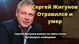 Отравился и умер: Сергей Жигунов вышел на связь после пугающего сообщения